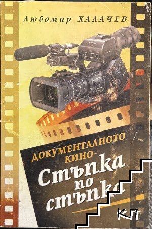 Документалното кино - стъпка по стъпка