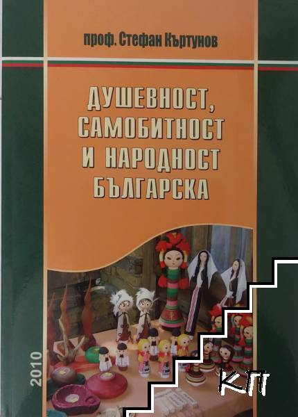 Душевност, самобитност и народност българска