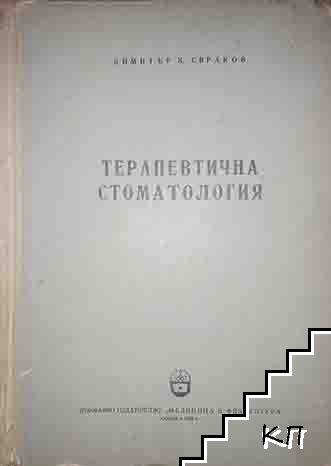 Терапевтична стоматология
