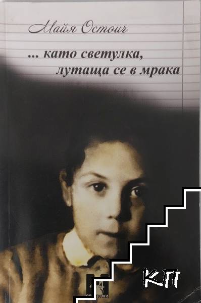 ... като светулка, лутаща се в мрака