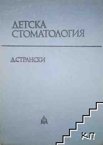 Детска стоматология