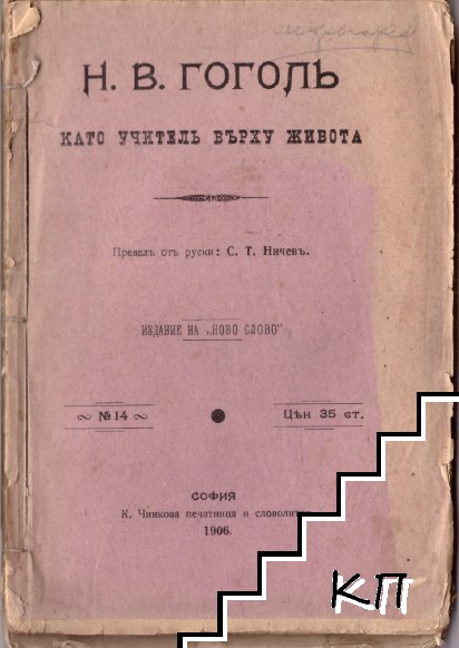 Н. В. Гоголь като учитель върху живота / Основни въпроси на възпитанието