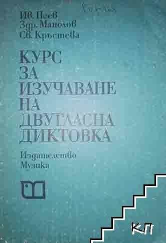 Курс за изучаване на едногласна диктовка