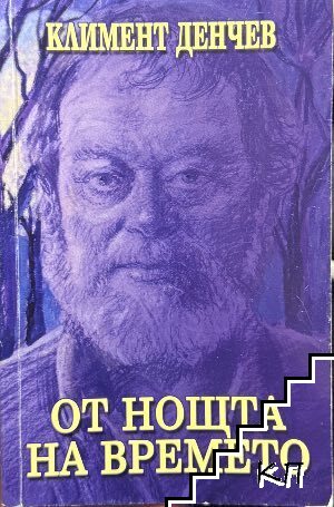 От нощта на времето