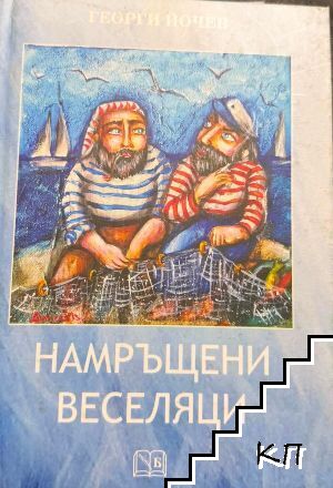 Намръщени веселяци