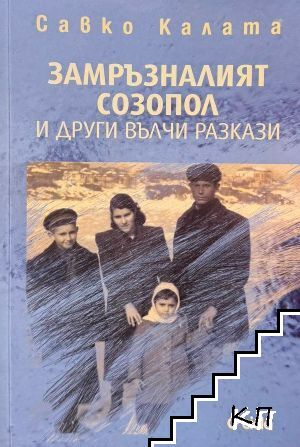 Замръзналият Созопол
