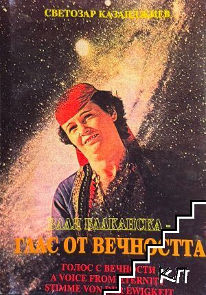 Глас от вечността - Валя Балканска