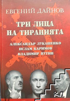 Три лица на тиранията: Александър Лукашенко, Ислам Каримов, Владимир Путин