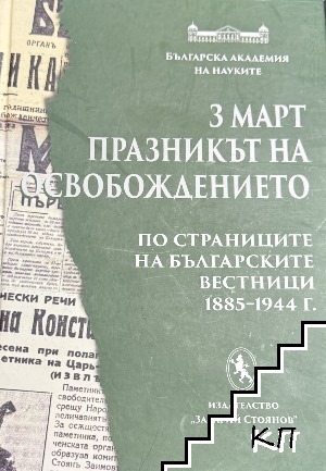 3 март - празникът на Освобождението