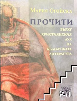 Прочити върху християнския дух на българската литература