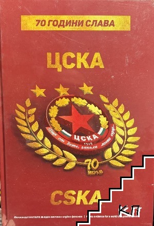 70 години слава ЦСКА
