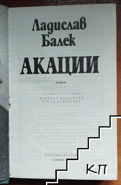Акации (Допълнителна снимка 1)