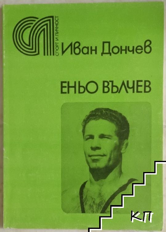 Еньо Вълчев