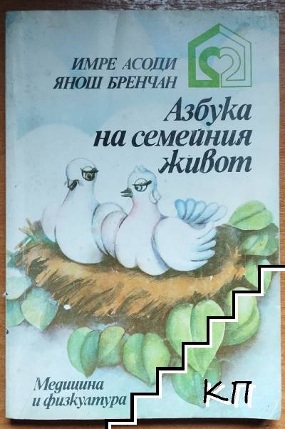 Азбука на семейния живот