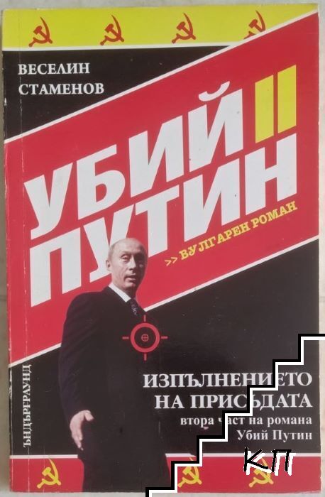 Убий Путин. Книга 2: Изпълнението на присъдата Убий Путин. Книга 2: Изпълнението на присъдата