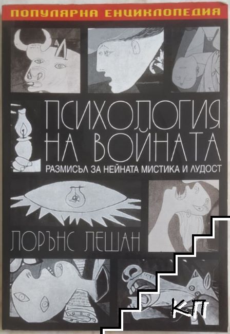 Психология на войната