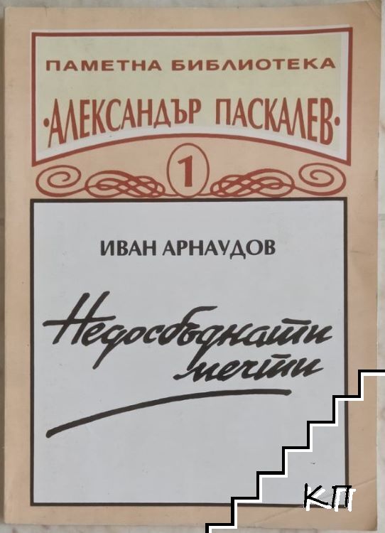 Недосбъднати мечти Недосбъднати мечти