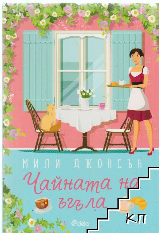 Чайната на ъгъла