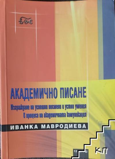 Академично писане