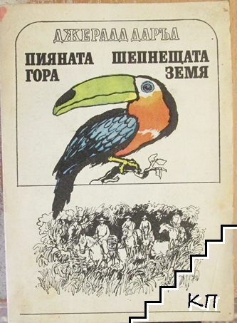 Пияната гора; Шепнещата земя