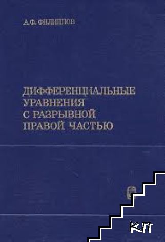 Дифференциальные уравнения с разрывной правой частью