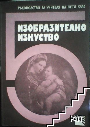 Изобразително изкуство. Ръководство за учителя за 5. клас