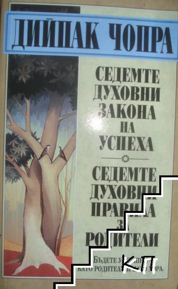 Седемте духовни закона на успеха; Седемте духовни правила за родители
