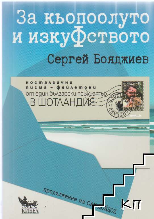 За кьопоолуто и изкуФството