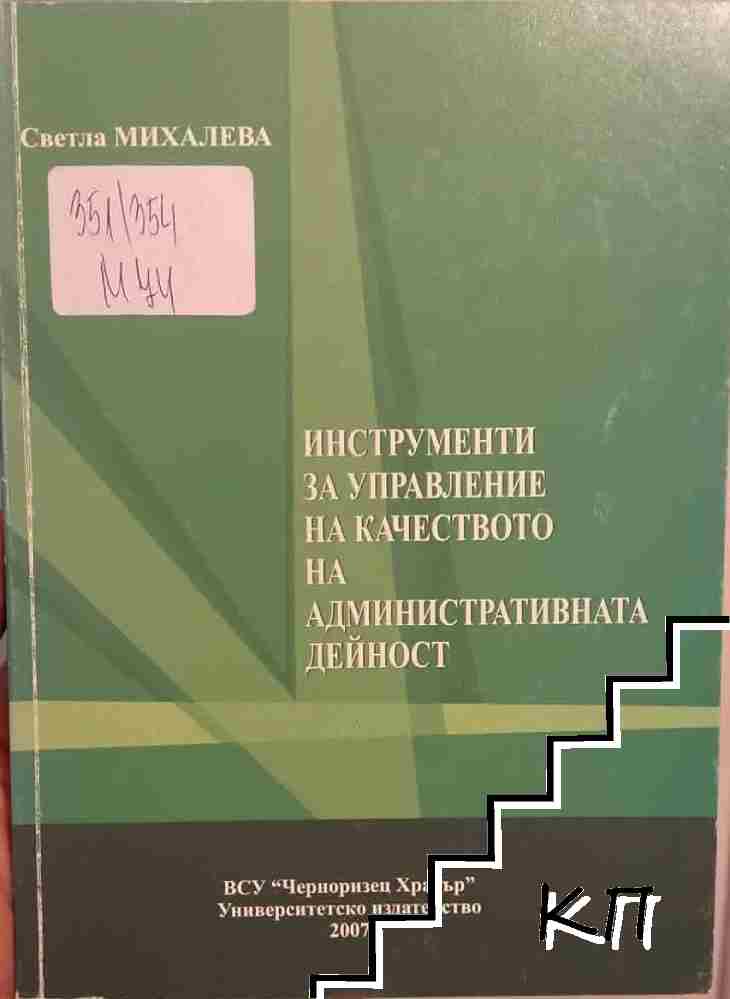 Инструменти за управление на качеството на административната дейност