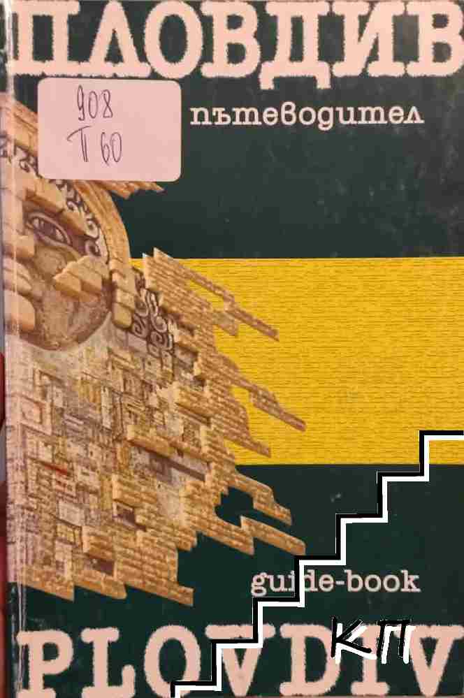 Пловдив: Пътеводител / Plovdiv: Guide-book