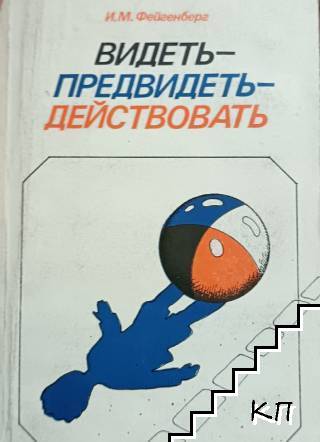 Видеть - предвидеть - действовать