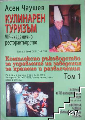 Кулинарен туризъм. Том 1: VIP-академично ресторантьорство. Комплексно ръководство за управление на заведения за хранене и развлечения