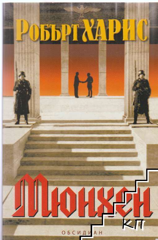 Мюнхен