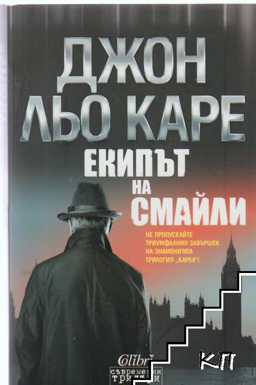 Екипът на Смайли