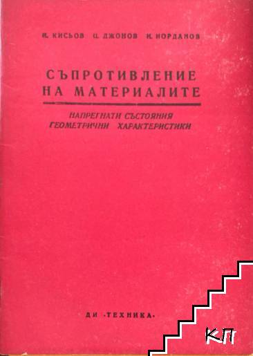 Съпротивление на материалите