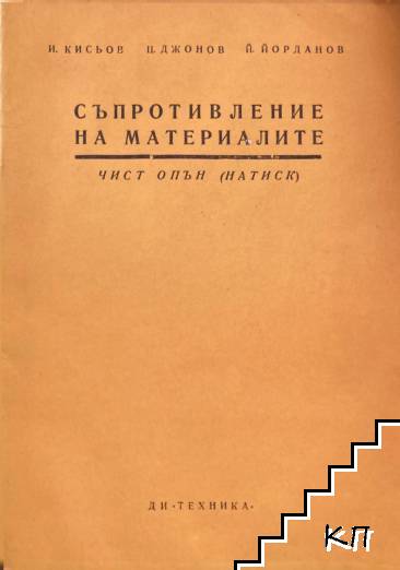 Съпротивление на материалите. Книга 3: Чист опън (натиск)
