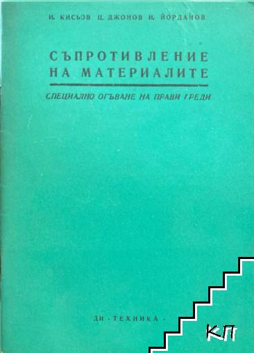 Съпротивление на материалите. Книга 5: Специално огъване на прави греди