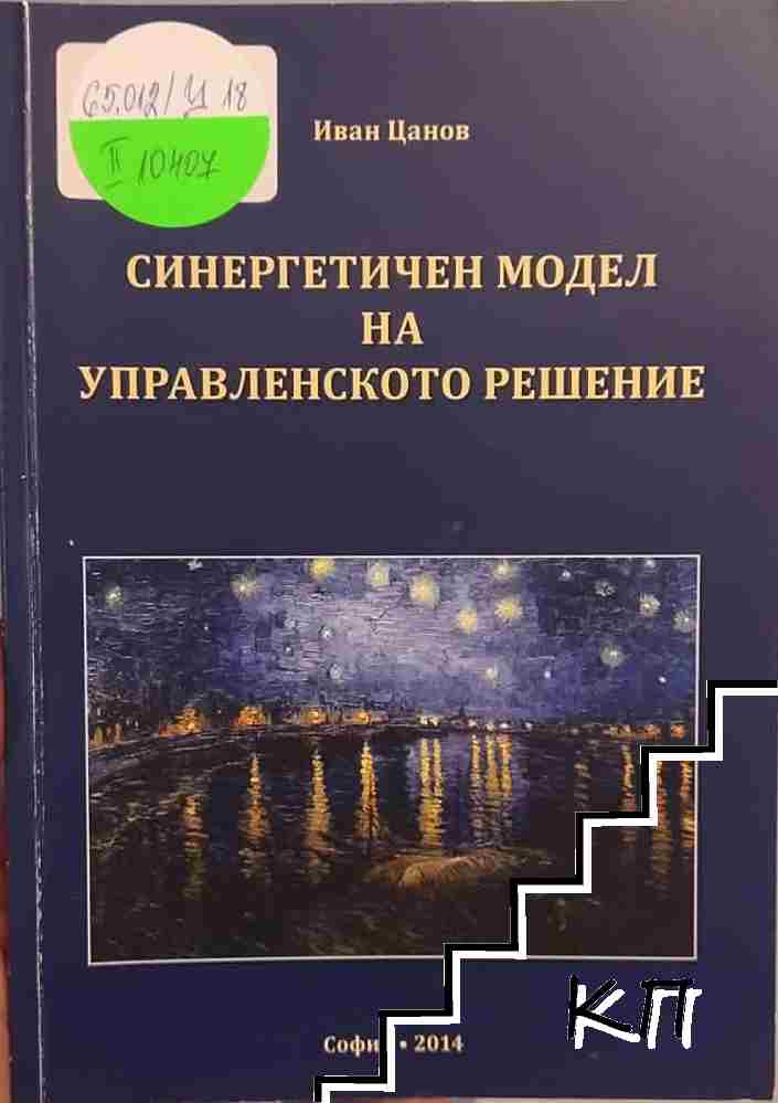 Синергетичен модел на управленското решение