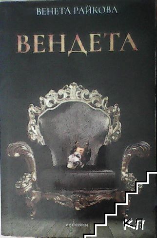 Вендета
