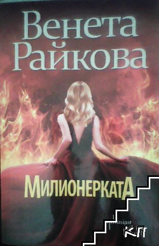 Милионерката
