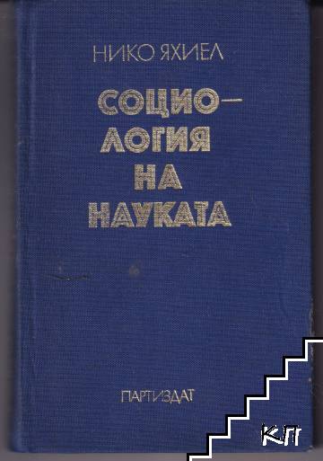 Социология на науката