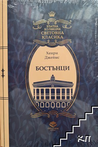 Бостънци