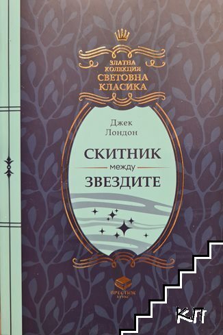 Скитник между звездите