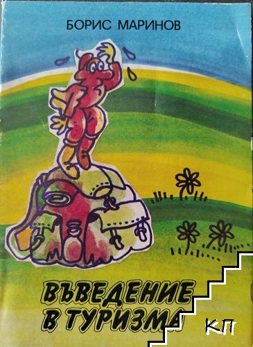 Въведение в туризма