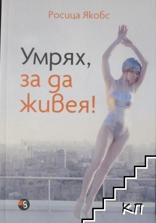 Умрях, за да живея!