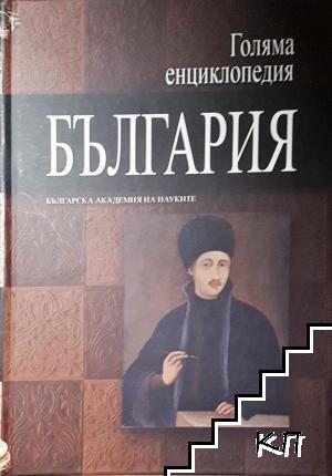 Голяма енциклопедия "България". Том 5 Голяма енциклопедия "България". Том 5