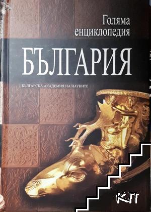 Голяма енциклопедия "България". Том 8 Голяма енциклопедия "България". Том 8