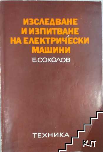 Изследване и изпитване на електрически машини Изследване и изпитване на електрически машини