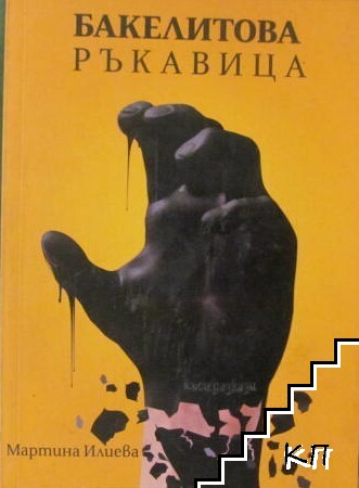 Бакелитова ръкавица