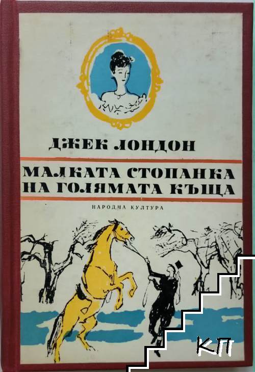 Малката стопанка на голямата къща
